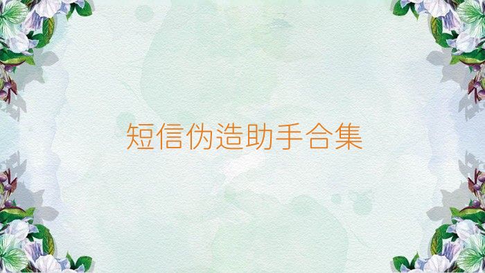 短信伪造助手合集