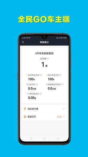 全民GO车主端安卓版