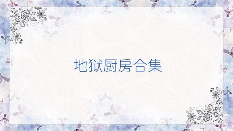 地狱厨房合集