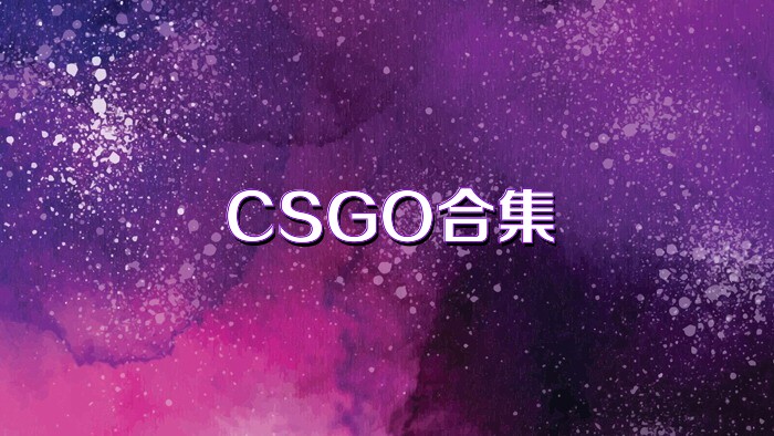 CSGO合集