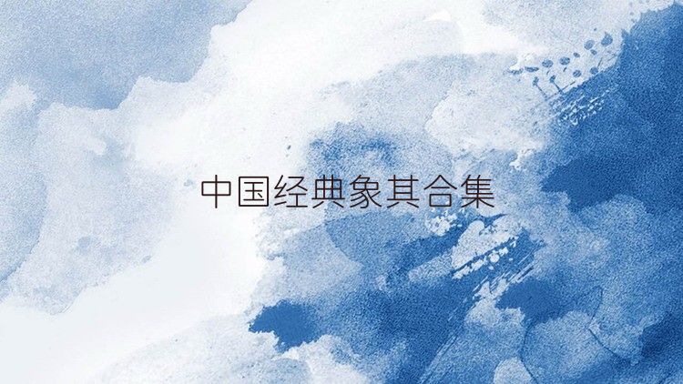 中国经典象棋合集
