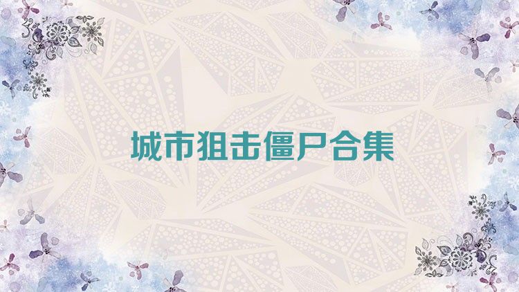 城市狙击僵尸合集