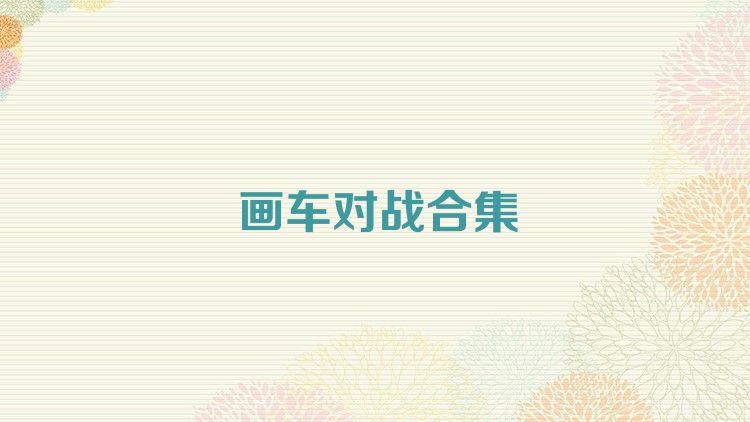 画车对战合集