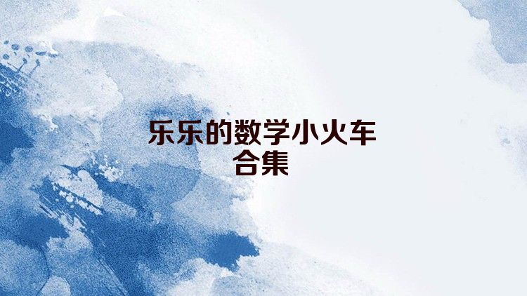 乐乐的数学小火车合集