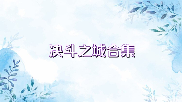 决斗之城合集