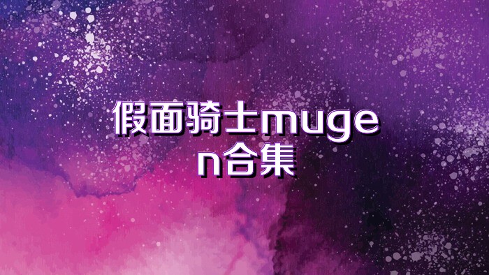 假面骑士mugen合集