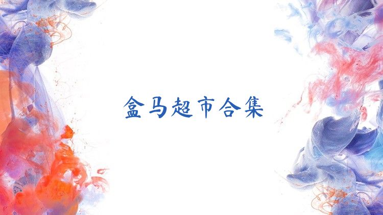 盒马超市合集
