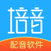 培音配音最新版