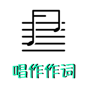 作词海报生成器免费版