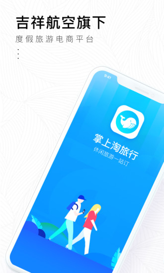 掌上淘旅行手机版