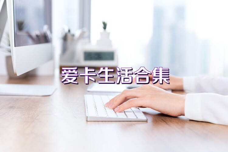 爱卡生活合集