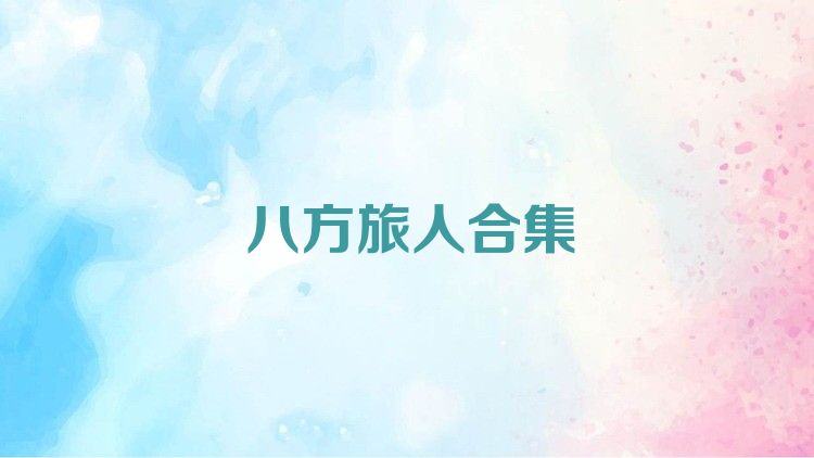 八方旅人合集