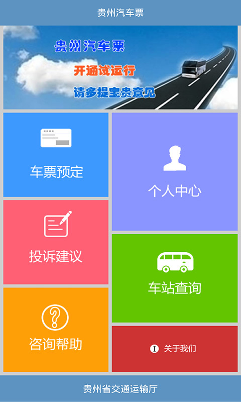 贵州汽车票官网版