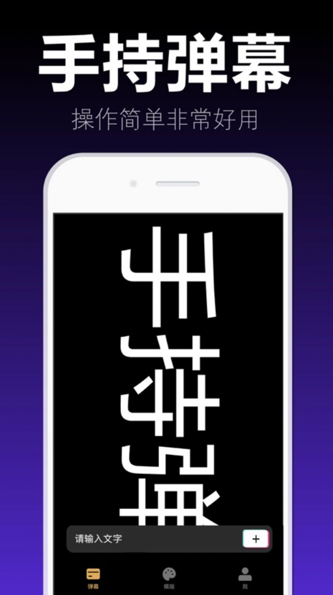 爱弹手持弹幕手机版