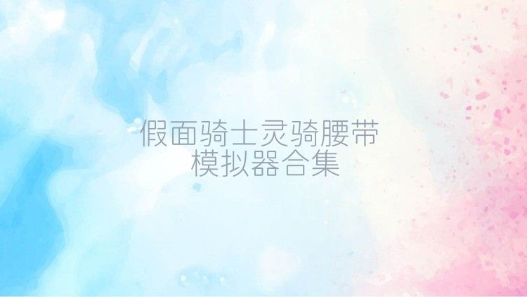 假面骑士灵骑腰带模拟器合集