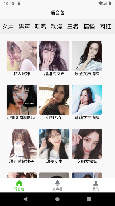 语音变声器大师手机版