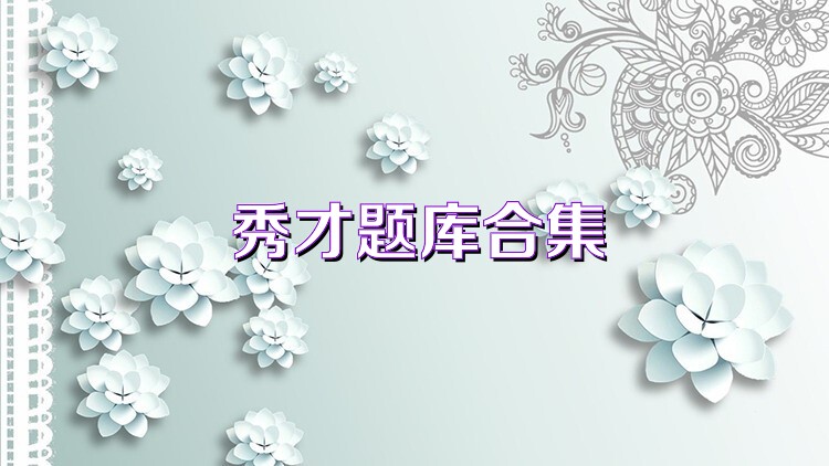 秀才题库合集