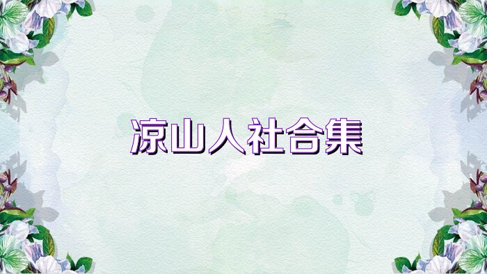 凉山人社合集
