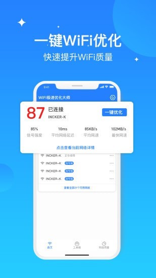 WIFI极速优化大师免费版