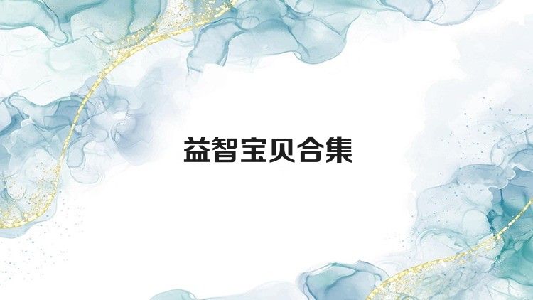 益智宝贝合集