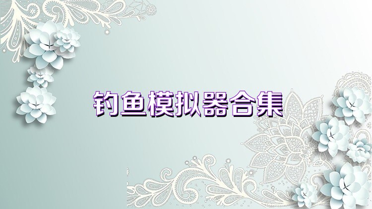 钓鱼模拟器合集