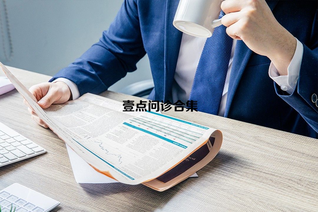 壹点问诊合集