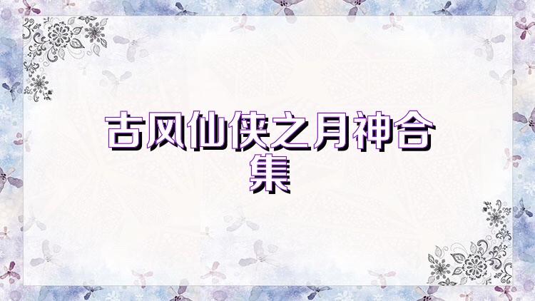 古风仙侠之月神合集