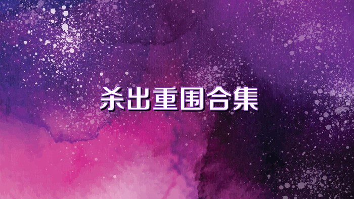 杀出重围合集