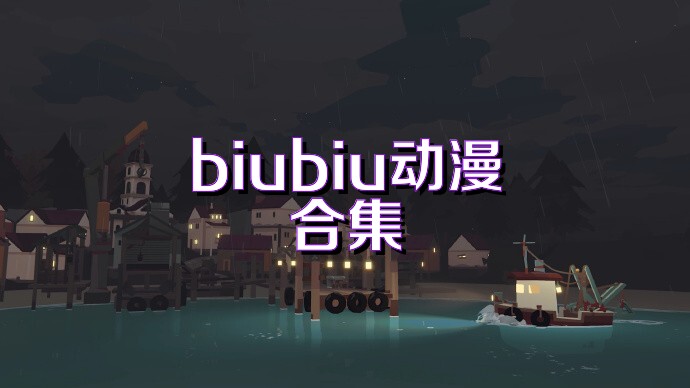 biubiu动漫合集