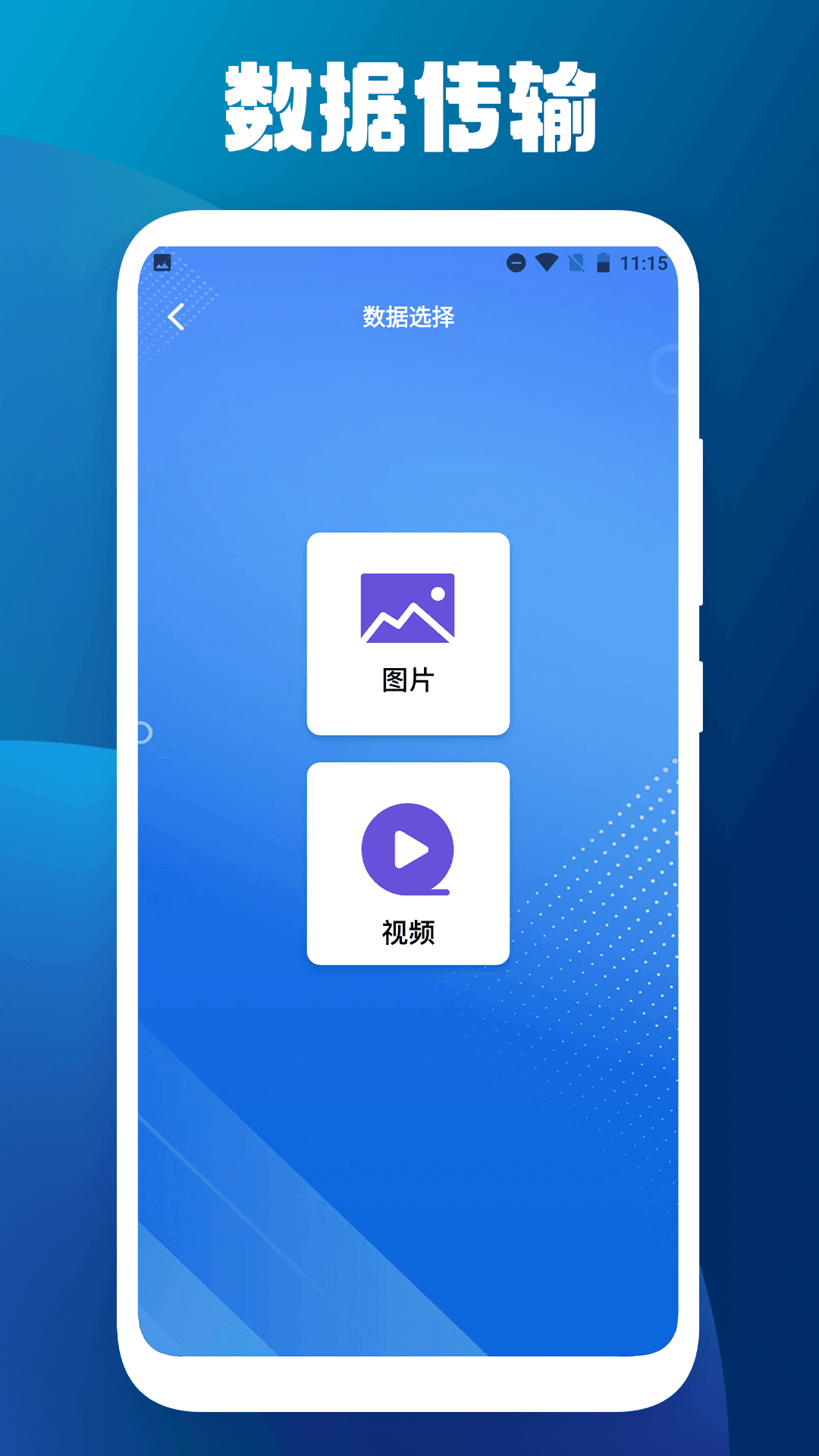 手机搬家克隆大师手机版