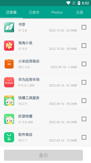 应用备份还原安卓版