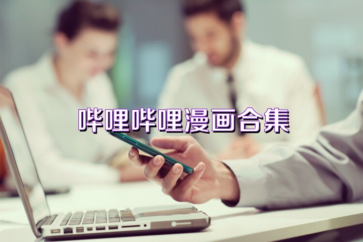 哔哩哔哩漫画合集