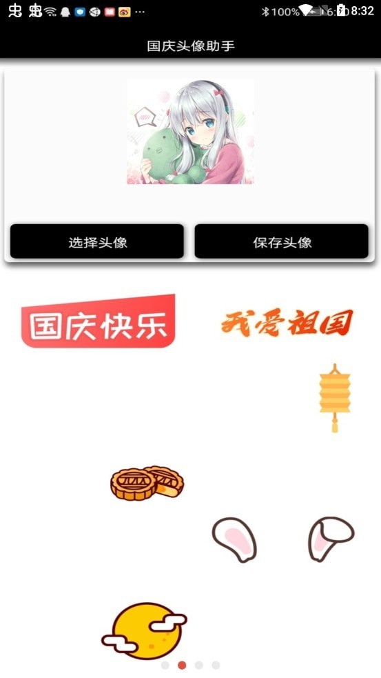 国庆头像助手官网版