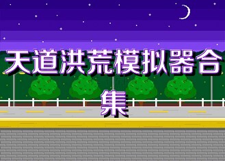 天道洪荒模拟器合集