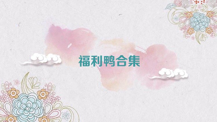 福利鸭合集
