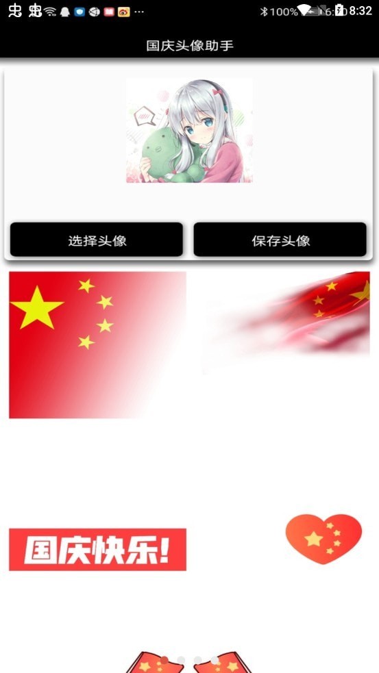 国庆头像助手安卓版
