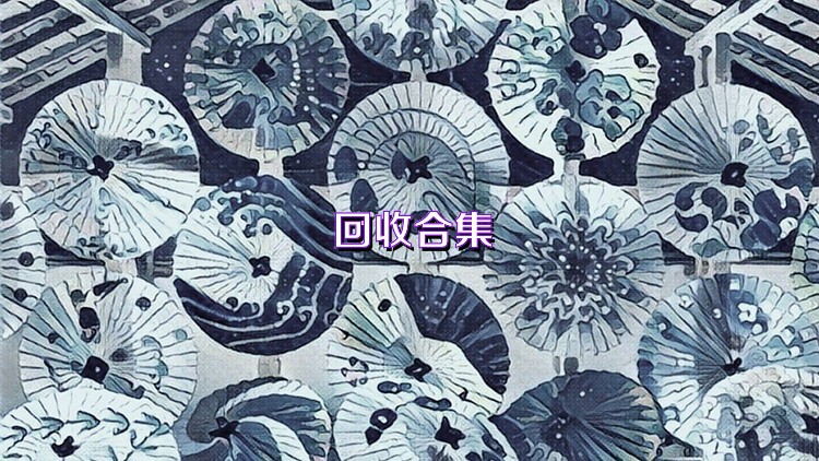 回收合集