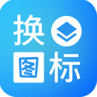 桌面换图标大师安卓版