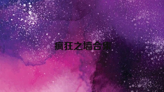 疯狂之墙合集