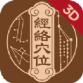 中济经络手机版
