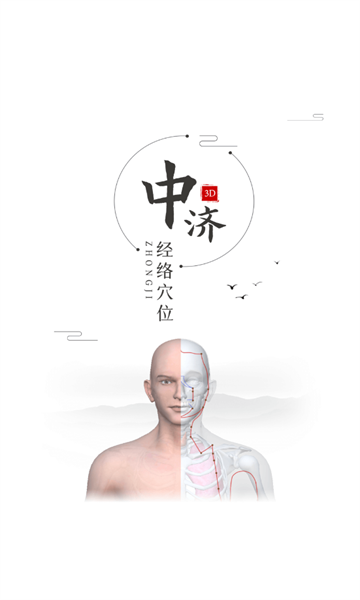 中济经络手机版