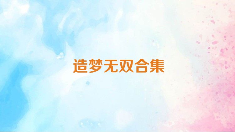造梦无双合集