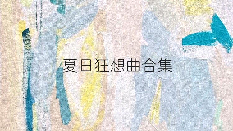 夏日狂想曲合集