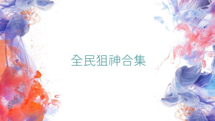 全民狙神合集