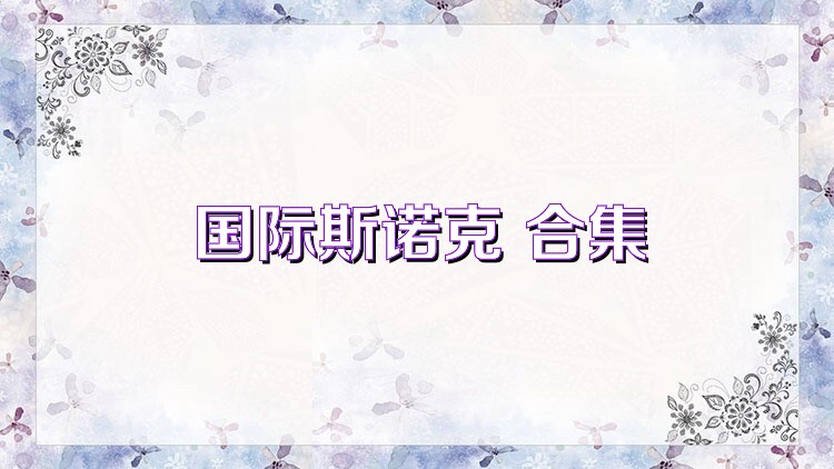 国际斯诺克 合集