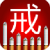 戒烟帮官网版