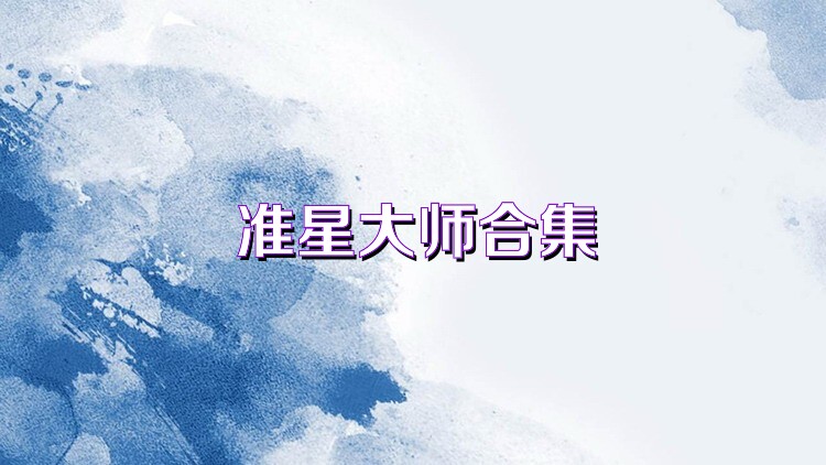 准星大师合集