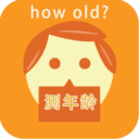 howold测年龄最新版
