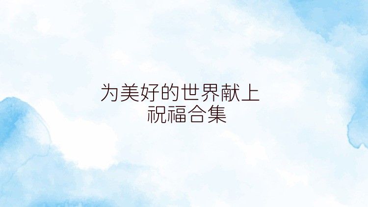 为美好的世界献上祝福合集