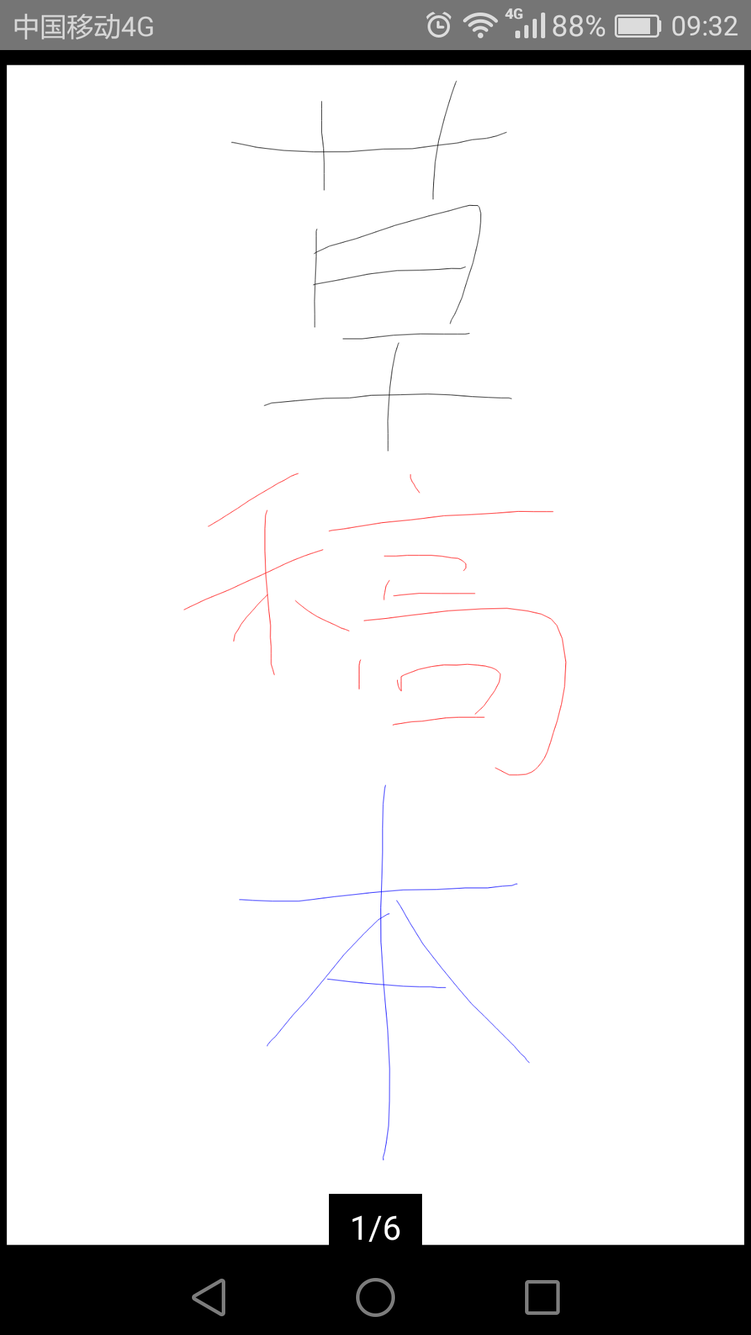 草稿安卓版